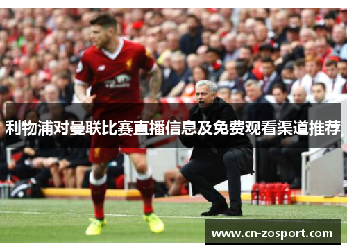 利物浦对曼联比赛直播信息及免费观看渠道推荐