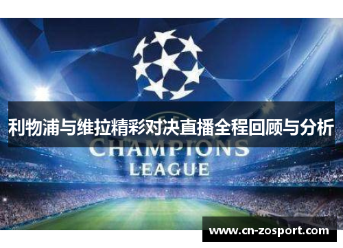 利物浦与维拉精彩对决直播全程回顾与分析