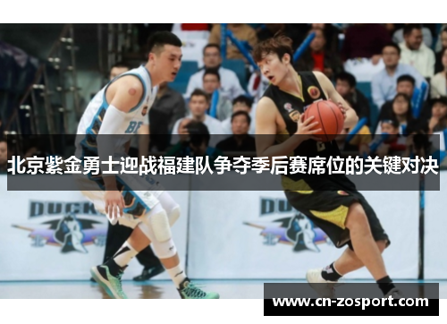 北京紫金勇士迎战福建队争夺季后赛席位的关键对决