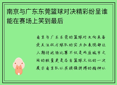 南京与广东东莞篮球对决精彩纷呈谁能在赛场上笑到最后