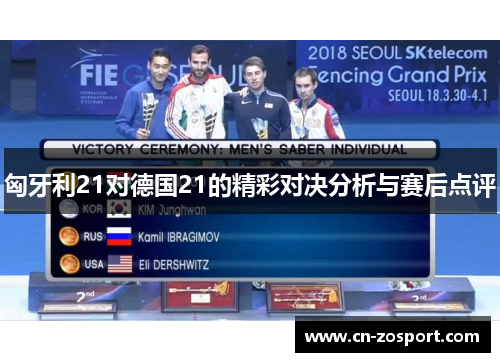 匈牙利21对德国21的精彩对决分析与赛后点评