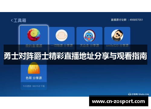 勇士对阵爵士精彩直播地址分享与观看指南