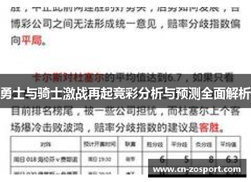 勇士与骑士激战再起竞彩分析与预测全面解析