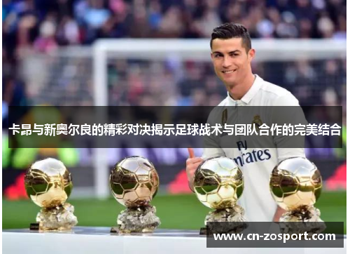 卡昂与新奥尔良的精彩对决揭示足球战术与团队合作的完美结合