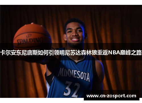 卡尔安东尼唐斯如何引领明尼苏达森林狼重返NBA巅峰之路
