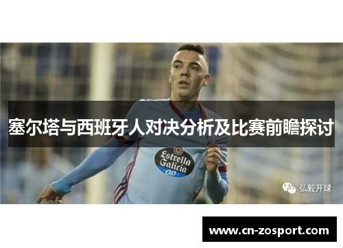 塞尔塔与西班牙人对决分析及比赛前瞻探讨