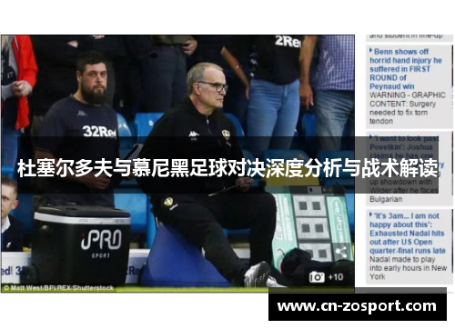 杜塞尔多夫与慕尼黑足球对决深度分析与战术解读