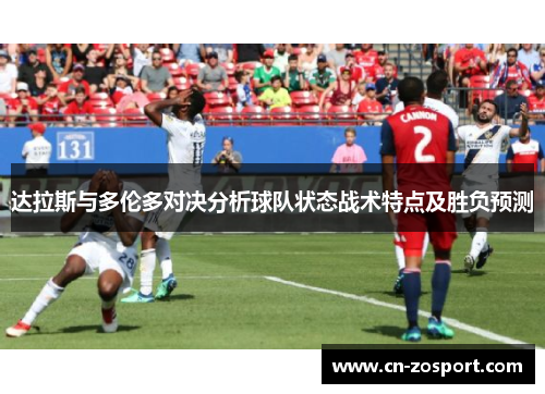 达拉斯与多伦多对决分析球队状态战术特点及胜负预测