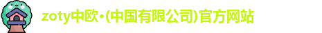zoty中欧·(中国有限公司)官方网站